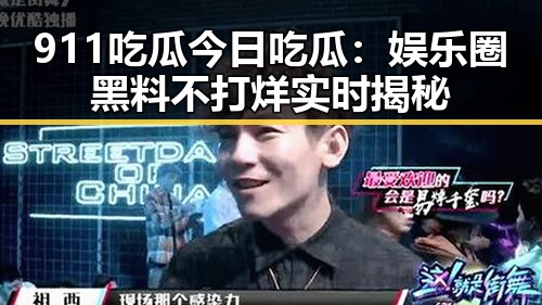 911吃瓜今日吃瓜：娱乐圈黑料不打烊实时揭秘