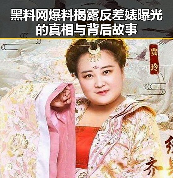 黑料网爆料揭露反差婊曝光的真相与背后故事