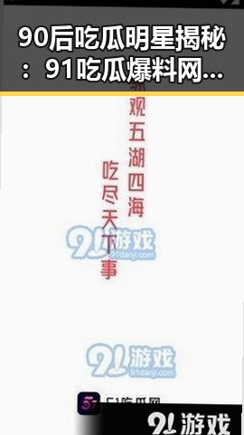 90后吃瓜明星揭秘:91吃瓜爆料网黑料不打烊