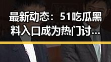 最新动态：51吃瓜黑料入口成为热门讨论焦点
