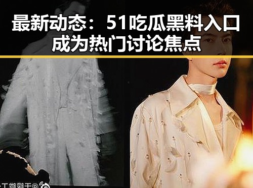 最新动态：51吃瓜黑料入口成为热门讨论焦点