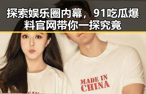 探索娱乐圈内幕，91吃瓜爆料官网带你一探究竟