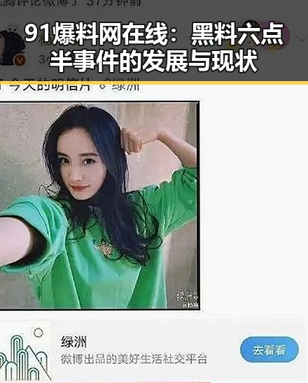 91爆料网在线：黑料六点半事件的发展与现状