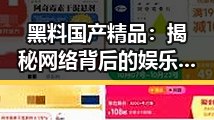 黑料国产精品：揭秘网络背后的娱乐圈风云