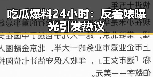 吃瓜爆料24小时：反差婊曝光引发热议
