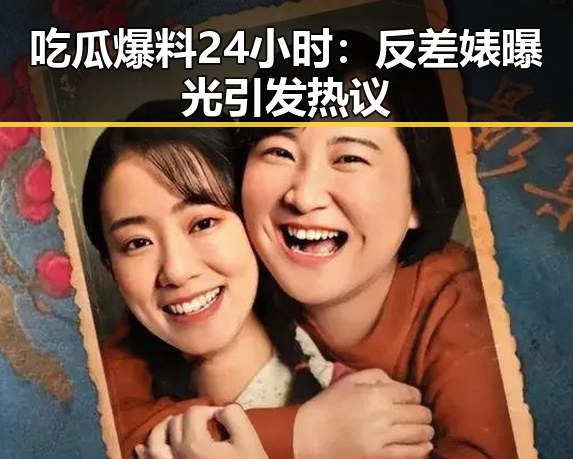 吃瓜爆料24小时：反差婊曝光引发热议