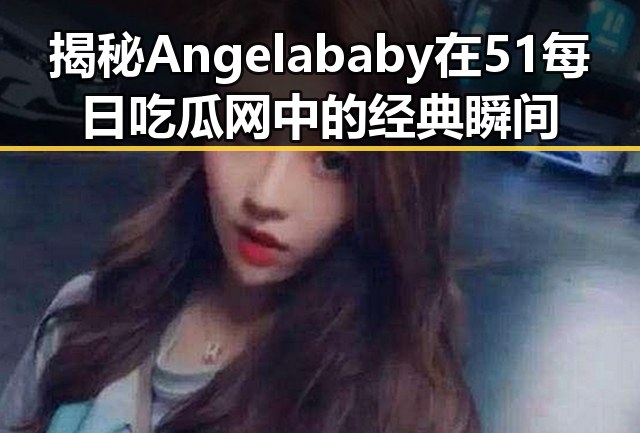 揭秘Angelababy在51每日吃瓜网中的经典瞬间
