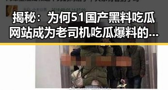 揭秘：为何51国产黑料吃瓜网站成为老司机吃瓜爆料的首选