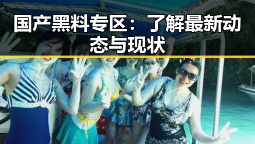 国产黑料专区：了解最新动态与现状