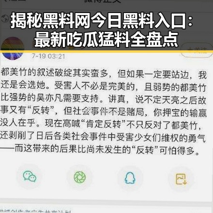 揭秘黑料网今日黑料入口：最新吃瓜猛料全盘点