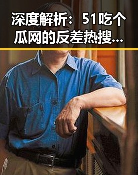 深度解析：51吃个瓜网的反差热搜现象