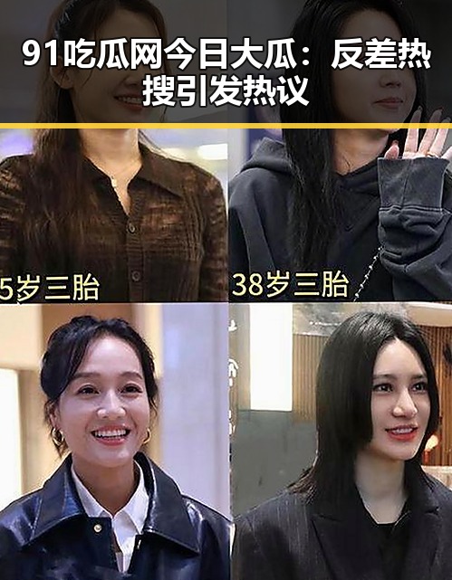 91吃瓜网今日大瓜：反差热搜引发热议