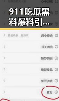 911吃瓜黑料爆料引发热议：网曝黑料猛料吃瓜网全解析