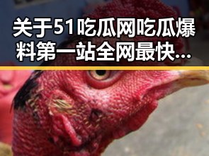 关于51吃瓜网吃瓜爆料第一站全网最快最全的分析