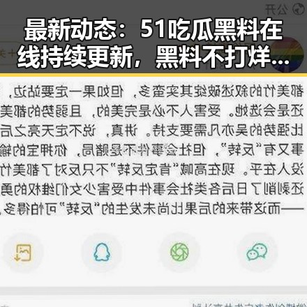 最新动态:51吃瓜黑料在线持续更新,黑料不打烊实时揭示真相