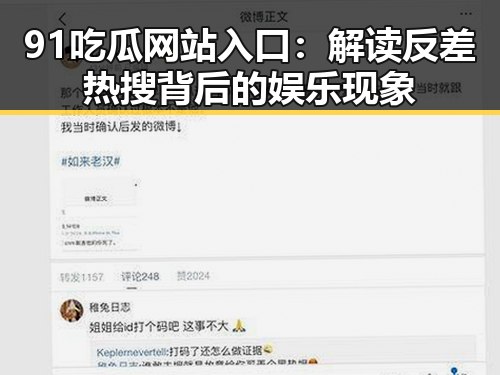 91吃瓜网站入口：解读反差热搜背后的娱乐现象