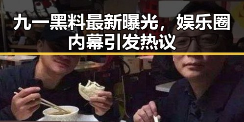 九一黑料最新曝光，娱乐圈内幕引发热议