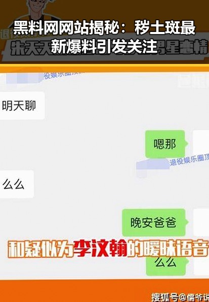 黑料网网站揭秘:秽土斑最新爆料引发关注