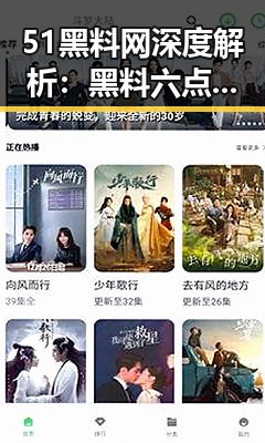 51黑料网深度解析：黑料六点半事件的背后动态