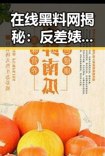 在线黑料网揭秘：反差婊曝光引发热议