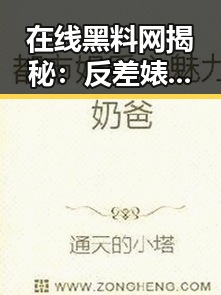 在线黑料网揭秘：反差婊曝光引发热议