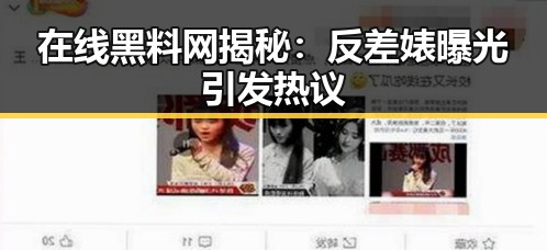 在线黑料网揭秘：反差婊曝光引发热议
