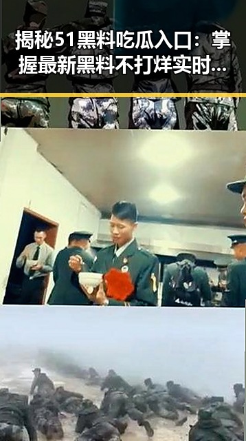 揭秘51黑料吃瓜入口：掌握最新黑料不打烊实时动态