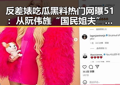 反差婊吃瓜黑料热门网曝51：从阮伟旌“国民姐夫”到黑料曝光的反差