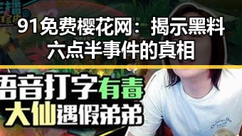 91免费樱花网：揭示黑料六点半事件的真相