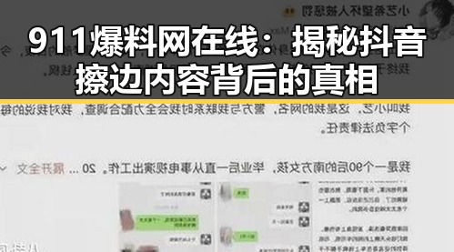 911爆料网在线：揭秘抖音擦边内容背后的真相