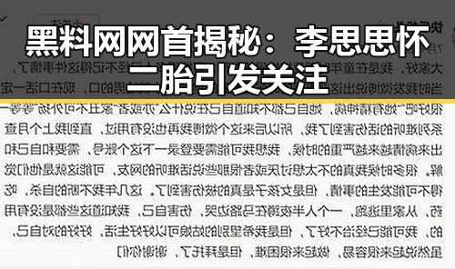 黑料网网首揭秘：李思思怀二胎引发关注