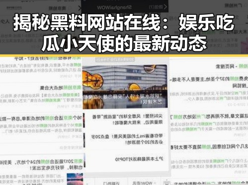 揭秘黑料网站在线:娱乐吃瓜小天使的最新动态