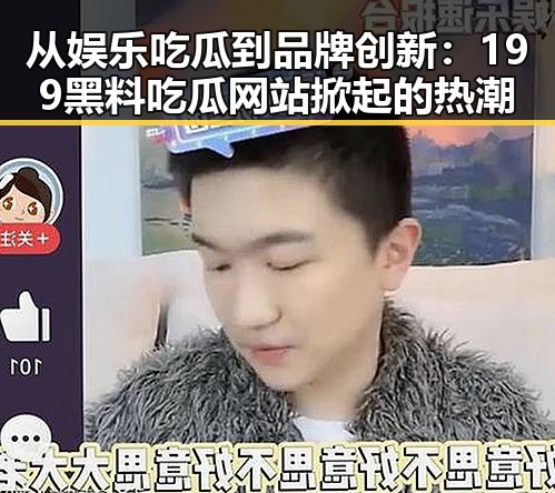 从娱乐吃瓜到品牌创新:199黑料吃瓜网站掀起的热潮