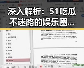 深入解析：51吃瓜不迷路的娱乐圈风云与现状