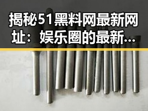 揭秘51黑料网最新网址：娱乐圈的最新“瓜”不断，背后究竟隐藏着什么？