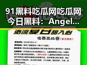 91黑料吃瓜网吃瓜网今日黑料：Angelababy深夜发文引发热议