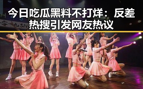 今日吃瓜黑料不打烊:反差热搜引发网友热议