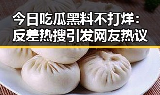 今日吃瓜黑料不打烊:反差热搜引发网友热议