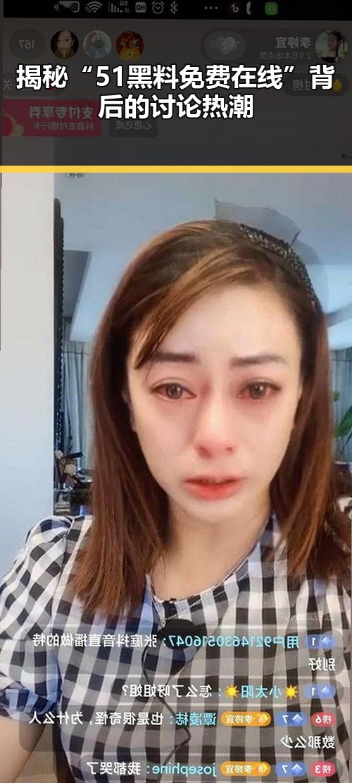 揭秘“51黑料免费在线”背后的讨论热潮