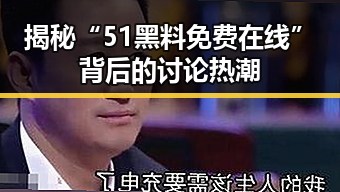 揭秘“51黑料免费在线”背后的讨论热潮