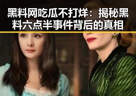 黑料网吃瓜不打烊：揭秘黑料六点半事件背后的真相