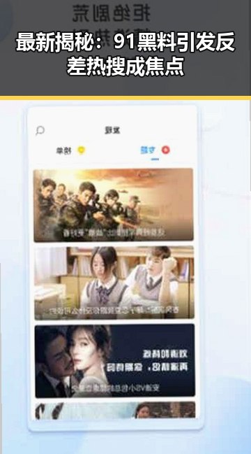 最新揭秘：91黑料引发反差热搜成焦点