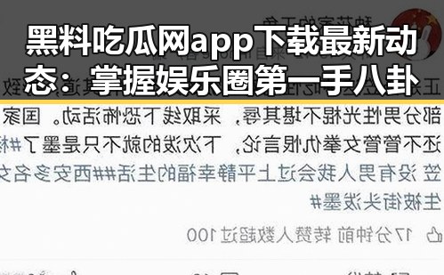 黑料吃瓜网app下载最新动态：掌握娱乐圈第一手八卦