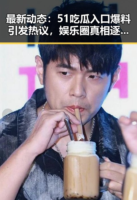 最新动态：51吃瓜入口爆料引发热议，娱乐圈真相逐步揭晓