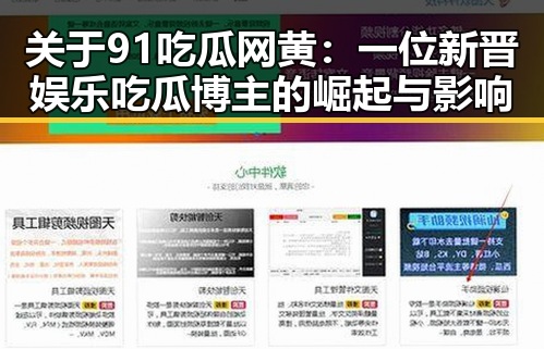 关于91吃瓜网黄：一位新晋娱乐吃瓜博主的崛起与影响