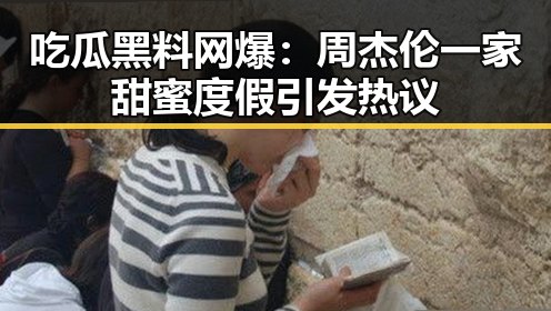 吃瓜黑料网爆：周杰伦一家甜蜜度假引发热议