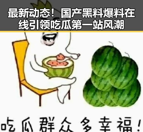 最新动态!国产黑料爆料在线引领吃瓜第一站风潮
