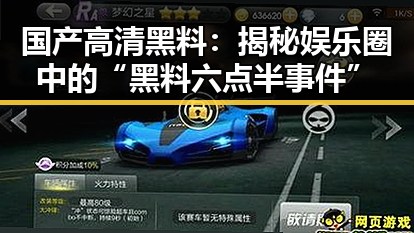 国产高清黑料：揭秘娱乐圈中的“黑料六点半事件”