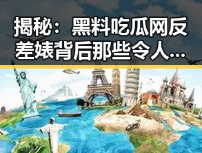 揭秘：黑料吃瓜网反差婊背后那些令人震惊的真相