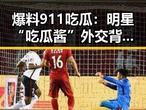 爆料911吃瓜:明星“吃瓜酱”外交背后真相揭秘